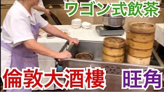 香港飯Vol. 441 老舗のワゴン飲茶 倫敦大酒樓 ＠旺角