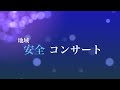 地域安全コンサート予告編.mov