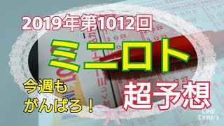 【ミニロト予想】〇2019年第1012回ミニロト超予想〇