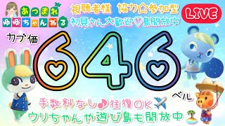 【㊗️あつ森２周年🎊】カブ価646ベル他多数、ウリ90ベル、お花ﾌﾙｰﾂ、流星群ﾌｰｺ、新ﾚｼﾋﾟ、ﾏｲﾙ貯めなど☆手数料なし往復OKで開放中！【視聴者参加型】【LIVE】【あつまれどうぶつの森】