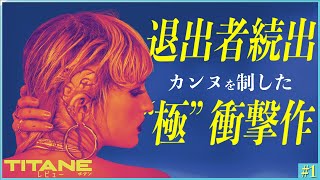 【車と性的に交わる殺人鬼の怪奇物語】 TITANE／チタン　レビュー 【ネタバレあり】#1