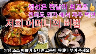 👩‍🍳 [ 비린내 없는 고등어 뚝베기 ] 주변 친구들이 맛있다구 밥을 2그릇씩 먹어요 / 이런 손질 법을 몰라서 비린내 많이 나는 고등어를 못 드셨 다구요? 이제 걱정 말고 드세요