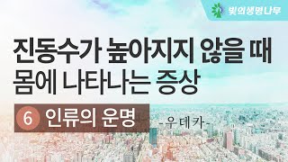 진동수가 높아지지 않을때 몸에 나타나는 증상 6  (인류의 운명)