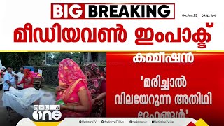 'മരിച്ചാൽ വിലയേറുന്ന അതിഥി ദേഹങ്ങൾ'; മീഡിയവൺ വാർത്താ പരമ്പരയിൽ മനുഷ്യാവകാശ കമ്മീഷന്റെ ഇടപെടൽ