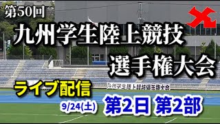 【公式ライブ配信】第50回　九州学生陸上競技選手権大会　第2日第2部