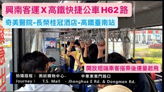 ［興南客運X高鐵快捷公車］H62路(奇美醫院-高鐵臺南站)大吉VOLVO低底盤巴士行走音Part.2