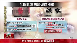 洪瑞珍第2代商標戰！ 「堂兄告贏堂妹」獲賠80萬