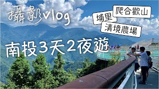 2022暑假～南投3天2夜之旅｜清境農場＆埔里＆合歡山主峰【短片攝影＆行程紀錄】 Vlog｜小瑞士花園、天空步道、紙教堂、台灣地理中心