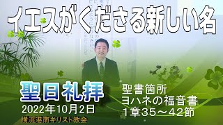 「イエスがくださる新しい名」