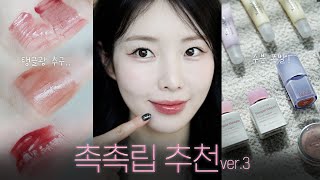 처음만 촉촉한 립 no •• 물기어린 수분광 립 모음.zip🍒 | 미지근톤, 맑은 촉촉립, 최애 립밤, 자연스러운 모카무스 립