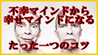 幸せを感じる人と不幸を感じる人のたった一つの違いとは？