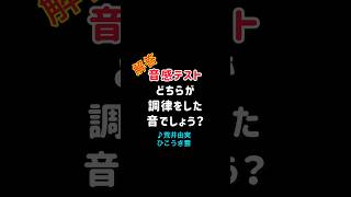 【音感テストVol.56】解答/どちらが調律した音？荒井由実 ひこうき雲