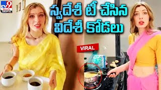 చీరకట్టులో టీ కాచిన విదేశీ కోడలు.. నెట్టింట వీడియో వైరల్..! - TV9