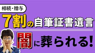 【衝撃】実は闇に葬られているかもしれない「 自筆証書遺言 」 | 國松偉公子の 相続 相談室 第111回