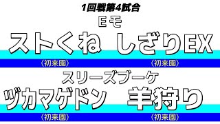 第5回ハイパーホッケー大喜利トーナメント　1回戦第4試合　Eモ vs スリーズブーケ