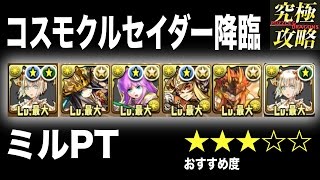 【パズドラ】コスモクルセイダー降臨 ミルPT【おすすめ度★★★☆☆】