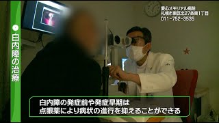 2022年7月2日放送　社会医療法人社団愛心館　愛心メモリアル病院　眼科①