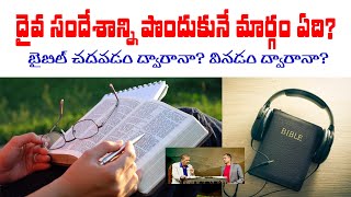 దైవ సందేశాన్ని పొందుకునే మార్గం ఏది? బైబిల్ చదవడం ద్వారానా? వినడం ద్వారానా?