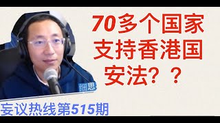 妄议热线 第515期 2020年7月4日 70多个国家支持香港国安法？到底是真是假