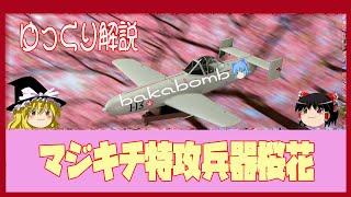 ゆっくり解説　マジキチ特攻兵器桜花