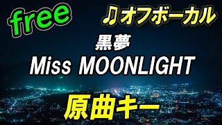 【フリー】Miss MOONLIGHT／黒夢　オフボーカル　原曲キー　フル歌詞付き　カラオケ