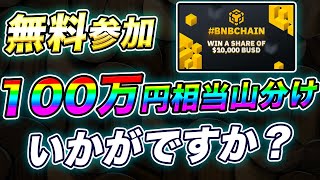 【無料参加 3/8締切】100万円相当の仮想通貨を山分け【エアドロップ】【バイナンス】【BUSD】