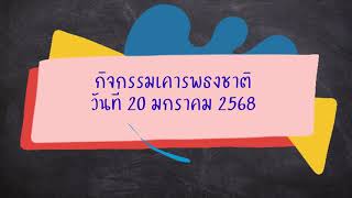 กิจกรรมเคารพธงชาติ