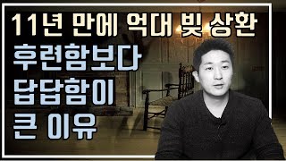 11년만에 억대빚 청산 목표를 이루었는데 우울감이 더 커져버린 이유(빚 상환 빚 갚은 후기 구독자 고민)