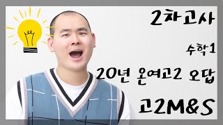 기출지 고2 20년 온여고2 오답 2차고사 고2M\u0026S