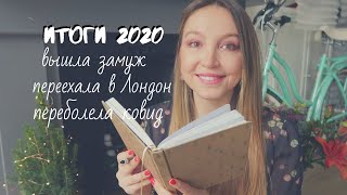 ЧЕТЫРЕ ГОДА СПУСТЯ: подвожу итоги 2020