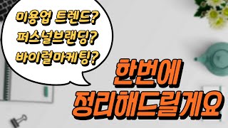 미용실 트렌드? 바이럴마케팅? 퍼스널브랜딩? 미용사가 할게 왜 이리 많아 ㅠㅠ