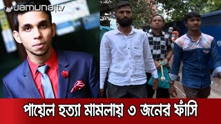 পায়েল হত্যা মামলায় ৩ জনের ফাঁসির আদেশ; দ্রুত কর্যকর চায় পরিবার | Payel Murder Verdict