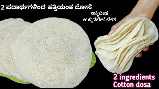 2 ingredients dosa | ಮನೆಯಲ್ಲಿರುವ 2 ಪದಾರ್ಥಗಳಿಂದ ಮಾಡಿ ಹತ್ತಿಯಂತ ದೋಸೆ | cotton dosa | dosa without rice