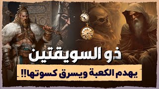 من هو ذو السويقتين الذى سيهدم الكعبة فى آخر الزمان ويسرق كسوتها وكنزها وأين  سيكون المسلمين وقتها ؟