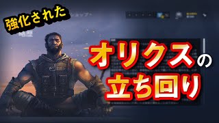 強化されたオリクスの立ち回りを考えてみた【アイデアを共有します】- R6S