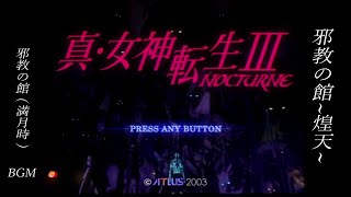 [PS2] 真・女神転生III NOCTURNE - 邪教の館~煌天~ (満月時)