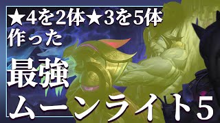 【TFT/パッチ10.22b】☆3合計7体のムーンライト5がメタ編成です【配信切り抜き】