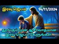 Night Prayer in Tamil இரவு ஜெபம் Tamil Midnight Christian Prayer |Jesus Prayer |Jebam Iravu 15/11/24