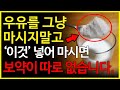 우유에 '이것'을 조금 첨가하여 아침마다 한잔씩 마셨더니 보약이 따로 없습니다!