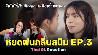 Thai GL Reaction | หยดฝนกลิ่นสนิม EP.3 | ฉันไม่ได้คิดกับหมอแค่เพื่อนนะ 😳