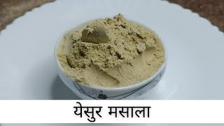 येसुर मसाला फक्त 1 चमचाभर घाला चवदार घट्ट भाजी खा? | Yesur Masala | Anita Kedar's Recipes