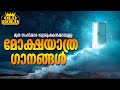 Funeral Songs | Malayalam Old Christian Songs | പഴയകാല ക്രിസ്തീയ ഗാനങ്ങൾ | Old Songs | #videos