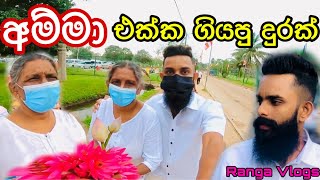 අම්මා එක්ක ගියපු දුරක්|anuradapure |