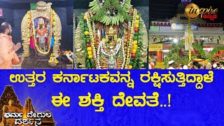 ಶ್ರೀ ಬನಶಂಕರಿ ಶಕ್ತಿಪೀಠ, ಬಾದಾಮಿ | ಧರ್ಮ ದೇಗುಲ ದರ್ಶನ