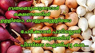 വ്രതമെടുക്കുമ്പോൾ ഭക്ഷണത്തിൽ ഉളളിയോ, വെളുത്തുളളിയോ ചേർക്കാൻ പാടില്ല. എന്താണ് ഇതിന് പിന്നിലെ കാരണം