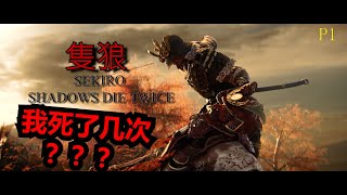 SEKIRO 【隻狼】-听每个玩家说这游戏死最多次？？？(PART 1)