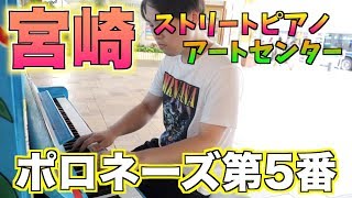 【宮崎ストリートピアノ】音大生がショパンのポロネーズ第5番を弾いてみました【アートセンター】