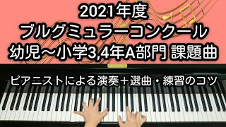 【全国1位が教える】幼児～小学3,4年A部門 - 2021年度ブルグミュラーコンクール