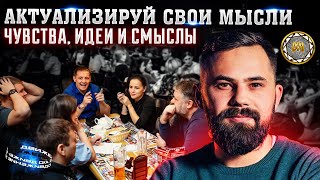 Антон Писчиков. Что помогает быть в актуальности? #х10 #марафонактуальности