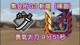 【MHXX/GU】集會所G3 斬龍 勇氣太刀(練習) 9分51秒 solo